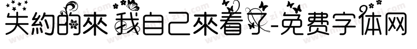 失約的來 我自己來看了字体转换